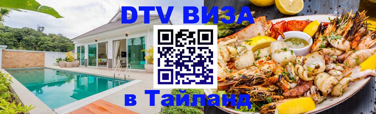 Как сделать DTV визу в Тайланд Хуа-Хин 