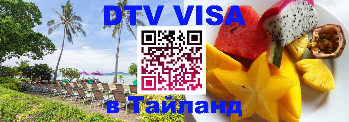 DTV Visa Thailand — прайс и условия, виза без дополнительных документов - Хуа-Хин  20.11.2025 